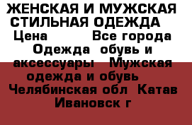 ЖЕНСКАЯ И МУЖСКАЯ СТИЛЬНАЯ ОДЕЖДА  › Цена ­ 995 - Все города Одежда, обувь и аксессуары » Мужская одежда и обувь   . Челябинская обл.,Катав-Ивановск г.